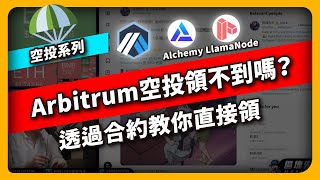 Arbitrum空投領不到嗎 透過合約教你直接領 - 空投系列 (675集)