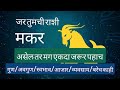 मकर राशि स्वभाव/GRAHAVEDH Makar Rashi/Grahavedh Astro and Vastu