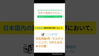 清掃業界に革命！特定技能1号で働くチャンス！