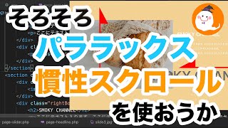 【オシャレなサイトを作ろう】パララックスと慣性ローディングを使って、おしゃれなサイトをコーディングしよう。jQueryのluxy.jsを使うよ。