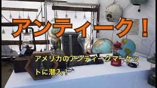 【アメリカ】アラメダアンティークフェアに潜入！