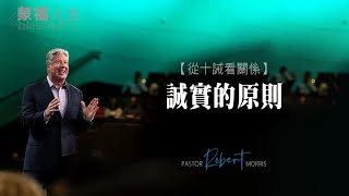 從十誡看關係(9) 誠實的原則 | 蒙福人生 羅伯特莫里斯 Robert Morris