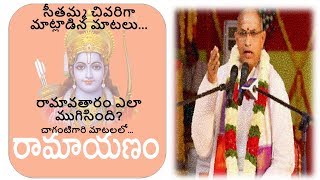 How did life of Rama end? Ramayanam | Chaganti Koteswara Rao | Speech | Pravachanalu