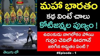 మహా భారతం కథ వింటే చాలు కోటిజన్మల పుణ్యం ! || #Mahabharatham-1 || #EP1 | #MB1