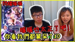 【喳精華】閃耀暖暖讓這兩個人驚呆了!!又Ft.魚乾