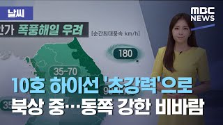 [날씨] 10호 하이선 '초강력'으로 북상 중…동쪽 강한 비바람 (2020.09.05/뉴스데스크/MBC)