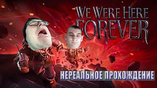 [#1 We Were Here Forever] - НЕРЕАЛЬНОЕ ПРОХОЖДЕНИЕ