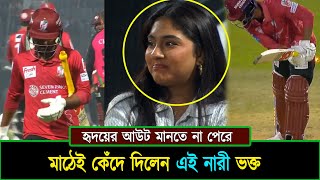 হৃদয়ের আউটে নারী ভক্তের কান্না! কিভাবে টি২০ খেলতে হয় সিলেটকে শেখালেন তাওহীদ হৃদয় BPL 2025