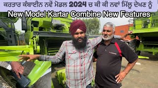 Kartar Combine New Model2024 New Features New//ਕਰਤਾਰ ਕੰਬਾਈਨ ਦੇ ਨਵੇਂ ਮੋਡਲ ਚ ਕੀ ਕੀ ਮਿੱਲੂ ਨਵਾਂ ਦੇਖਣ ਨੂੰ