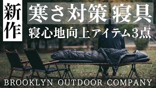 冬キャンプに備える/寒さ対策＆快眠アイテム３点/BROOKLYN OUTDOOR COMPANY