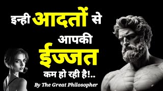 ये 5 आदते आपकी पुरी वैल्यू ख़त्म कर रही है!.. ।। Stoic vision ।। InnerBoost