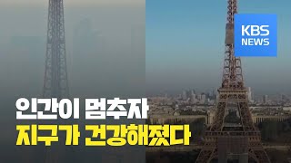 [코로나19 국제뉴스] 코로나의 역설…지구가 맑아졌다 / KBS뉴스(News)