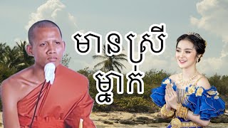 ភិក្ខុសង្ឃមិនអាចប៉ះស្រីទេ ព្រះអង្គធម្មវនវាសី ចន្ទមុនី