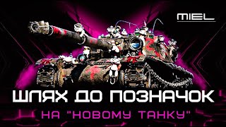 MIEL / ШЛЯХ ДО ПОЗНАЧОК     #worldoftanks  #wot_ua  @Mechanic__x