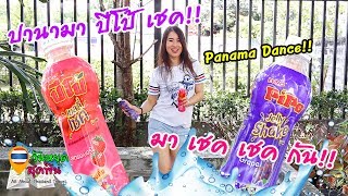 วันหยุดรีวิว l EP.2 l 💃🏼เต้นปานามาเชค รีวิว ปีโป้ เจลลี 🥤เชค 2รสใหม่ 🍇องุ่นและสตรอเบอร์รี🍓