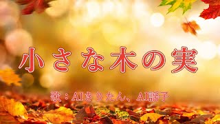 小さな木の実 歌：AIきりたん、AI謡子 （歌詞付き）