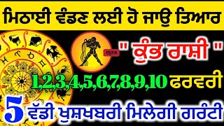 ਮਿਠਾਈ ਵੰਡਣ ਲਈ ਹੋ ਜਾਉ ਤਿਆਰ 1 ਤੋਂ 10 ਫਰਵਰੀ 5 ਵੱਡੀ ਖੁਸ਼ਖਬਰੀ ਮਿਲੇਗੀ#rashifal