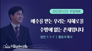 [ 수원은혜교회 주일 2부예배 ] 예수를 믿는 우리는 지혜로울 수밖에 없는 존재입니다 _ 잠언 1:1~7