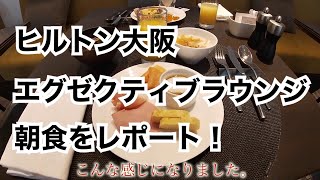 面白い女の子と行く企画４段！ヒルトン大阪の朝食レビュー（エグゼクティブラウンジ）