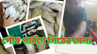 পৌষ পার্বণে পিঠের মেলা || bengali pitha recipe || puli pitha || Bangladeshi pitha recipe