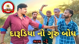 દારૂડિયા નો ગુરુ બોધ (ભાગ-2) //gujarati comedy//@Mojhedariya #viralvideo #gujaraticomedy #comedy