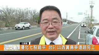 優化七股路平 台61以西賞鳥亭道路完工-新永安新聞