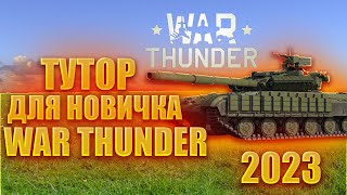 КАК НАЧАТЬ ИГРАТЬ В War Thunder 🔥 ЧТО КАЧАТЬ в War Thunder 🔥 2023