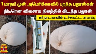 1 மாதம் முன் அமெரிக்காவில் பறந்த பலூன்கள்...திடீரென விவசாய நிலத்தில் கிடந்த பலூன்