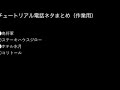 チュートリアル　電話ネタ 作業用・睡眠用