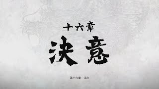 【阿伯社長】人中之龍．極2 中文版 30.第十六章 決心（主線結束）