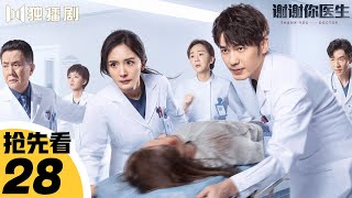 【抢先看Trailer】EP28💖谢谢你医生Thank you Doctor（杨幂Yang Mi/白宇Bai Yu）