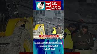 ಬುರಾರಿಯಲ್ಲಿ ಹೊಸದಾಗಿ ನಿರ್ಮಿಸಿದ್ದ 4 ಅಂತಸ್ತಿನ ಕಟ್ಟಡ ಕುಸಿತ; 12 ಮಂದಿ ರಕ್ಷಣೆ