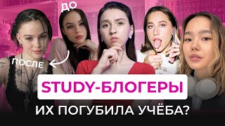 STUDY-БЛОГЕРЫ: ЗАВИСИМОСТЬ ИЛИ МОТИВАЦИЯ? От токсичной мотивации и бунта к принятию или разрушению.