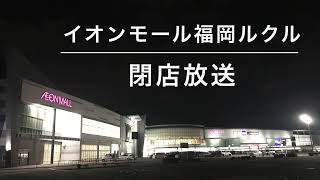 【ダイヤモンドシティ流用？】イオンモール福岡ルクル 閉店放送