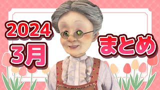 【まとめ】2024年3月のVB見どころまとめ【バーチャルおばあちゃん/切り抜き】