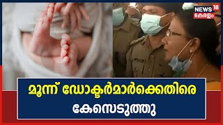 Breaking News : Palakkad പ്രസവ ശേഷം യുവതി മരിച്ച സംഭവത്തിൽ മൂന്ന് ഡോക്ടർമാർക്കെതിരെ കേസെടുത്തു