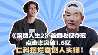 《滾燙人生2》首播收視奪冠，點擊率突破1 6億，仁科擺爛喜劇人實錘！#滾燙人生2#披荊斬棘2#杜德偉#任賢齊#陳小春#鄭鈞#張智霖#蘇有朋#張震嶽#劉愷威#吳克羣