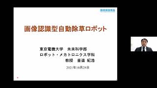 「画像認識型自動除草ロボット」東京電機大学　未来科学部 ロボット・メカトロニクス学科　教授　釜道 紀浩