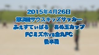 第3回サウスキッズサッカーふぇすてぃばる　あめ玉カップU-10　FCミズホvs金丸FC後半戦