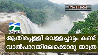 ആതിരപ്പള്ളി മുതൽ വാൾപാറ വരെയുള്ള മനോഹര കാഴ്ചകൾ #Shameer_Kolathur