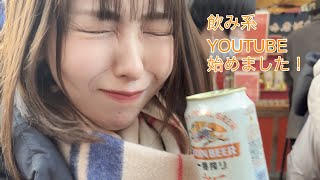 Youtube 始めました🍻　飲み会動画です！