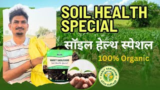 Harit Sanjivani Soil Health Special || Organic Farming || Rcm Business