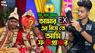 কি হবে যখন আমার EX এর বিয়ে তে আমি ফটোগ্রাফারা 😂 EX Er B A Vlog 😜