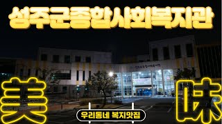 성주군종합사회복지관 홍보영상