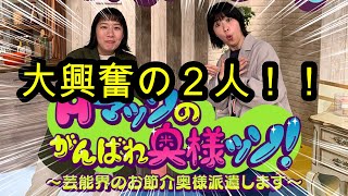 地上波の【Aマッソのがんばれ奥様ッソ！】を楽しそうにラジオで語る村上と加納＃Aマッソヤンタン