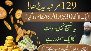 129 Martaba Yeh Parha Paison Ka Intezam | Dolat Mand Honay na wazifa The easiest way to get rich