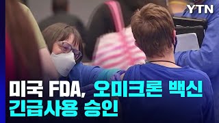 [오늘세계는] 미국 FDA, 화이자·모더나 새 백신 긴급사용 승인 / YTN