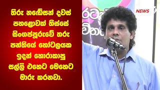 තිරු නඬේසන් සිංගප්පූරුවේ තරු පන්තියේ හෝටලයක ඉදන් හොරාකාපු සල්ලි එහෙට මෙහෙට මාරු කරනවා.