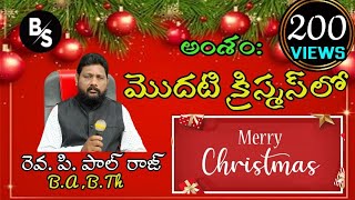 అంశం: మొదటి క్రిస్మస్ లో. వర్తమానికులు రెవ. పాల్ రాజ్ పెందుర్తి 4/12/2022 క్రిస్మస్ అద్భుతమైన సందేశం