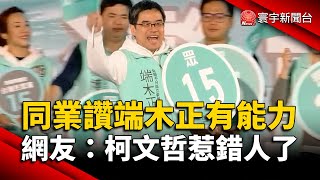 同業讚端木正有能力 網友：柯文哲惹錯人了｜#寰宇新聞@globalnewstw